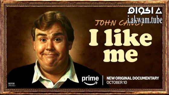 مشاهدة فيلم John Candy: I Like Me 2025 مترجم