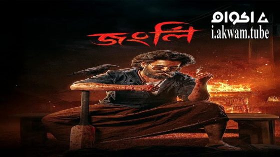 مشاهدة فيلم Jongli 2025 مترجم