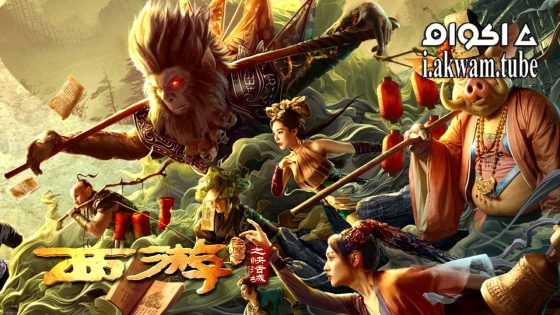 مشاهدة فيلم Journey to the West: The Helltown of Heaven 2025 مترجم