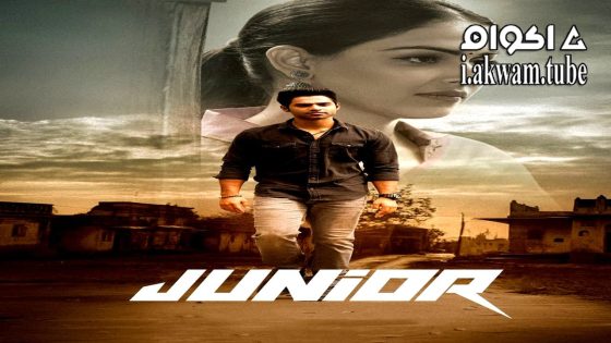 مشاهدة فيلم Junior 2025 مترجم