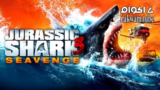 مشاهدة فيلم Jurassic Shark 3: Seavenge 2023 مترجم