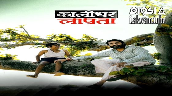 مشاهدة فيلم Kaalidhar Laapata 2025 مترجم