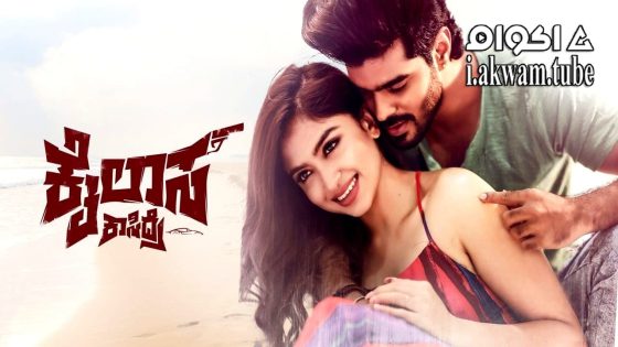 مشاهدة فيلم Kailasa Kasidre 2024 مترجم