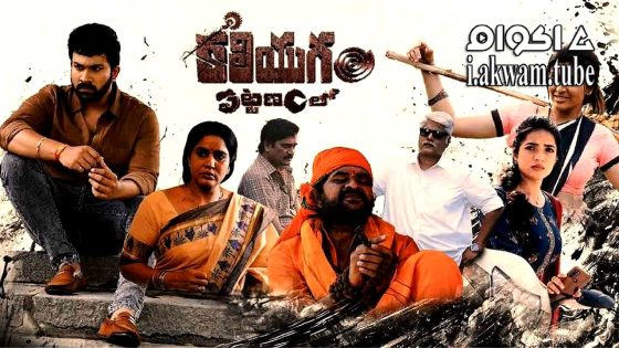 مشاهدة فيلم Kaliyugam Pattanamlo 2024 مترجم