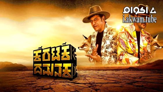 مشاهدة فيلم Karataka Damanaka 2024 مترجم