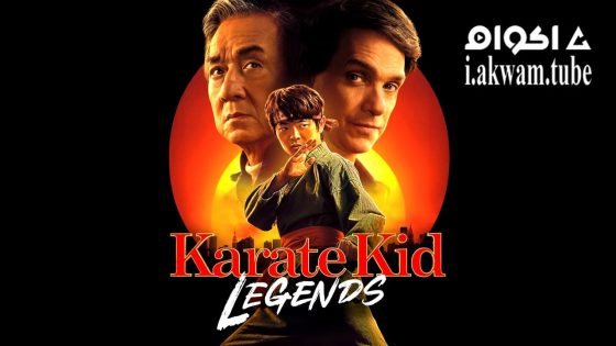 مشاهدة فيلم Karate Kid: Legends 2025 مترجم