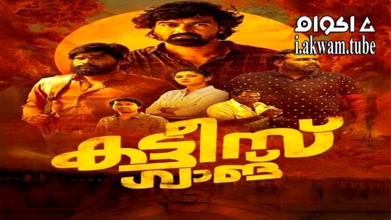 مشاهدة فيلم Kattis Gang 2024 مترجم