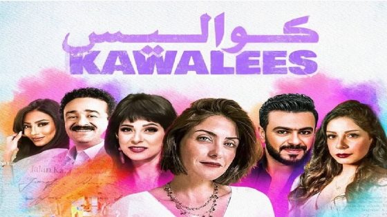 بوستر مسلسل كواليس