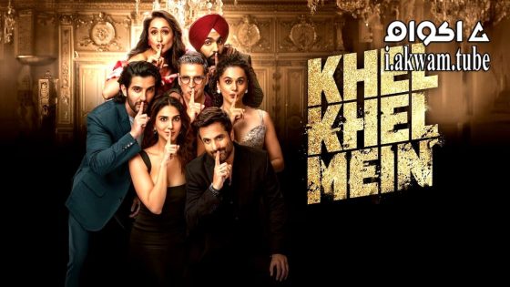 مشاهدة فيلم Khel Khel Mein 2024 مترجم