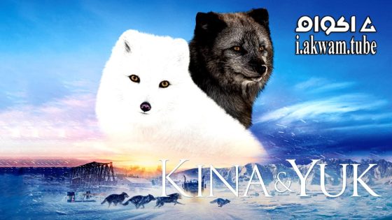 مشاهدة فيلم Kina & Yuk 2023 مترجم
