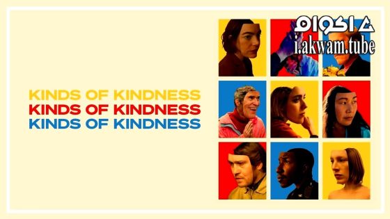 مشاهدة فيلم Kinds of Kindness 2024 مترجم