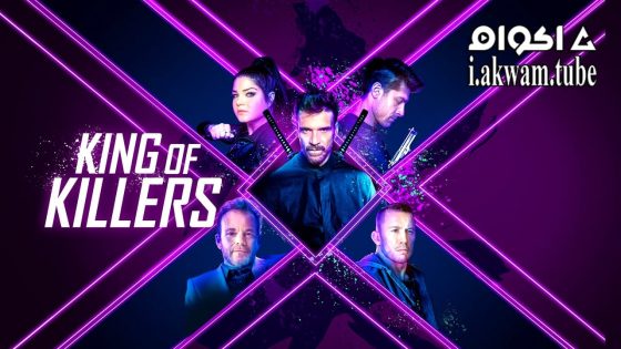 مشاهدة فيلم King of Killers 2023 مترجم