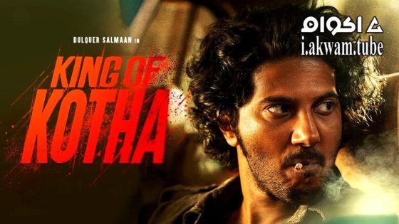 مشاهدة فيلم King of Kotha 2023 مترجم