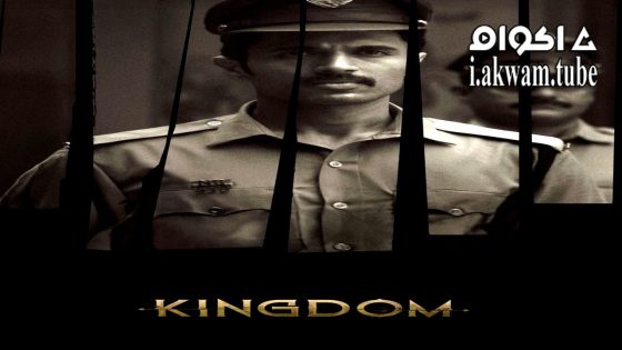 مشاهدة فيلم Kingdom 2025 مترجم