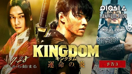 مشاهدة فيلم Kingdom 3 2023 مترجم