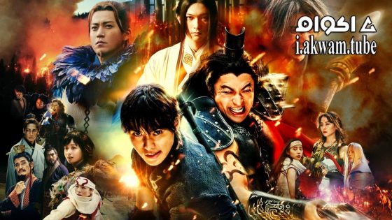 مشاهدة فيلم Kingdom 4 2024 مترجم