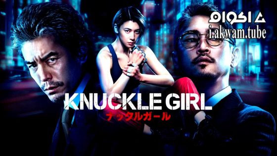 مشاهدة فيلم Knuckle Girl 2023 مترجم