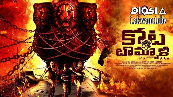 مشاهدة فيلم Kota Bommali PS 2023 مترجم