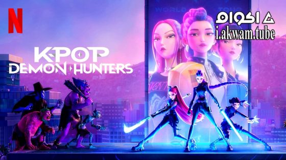 مشاهدة فيلم KPop Demon Hunters 2025 مترجم