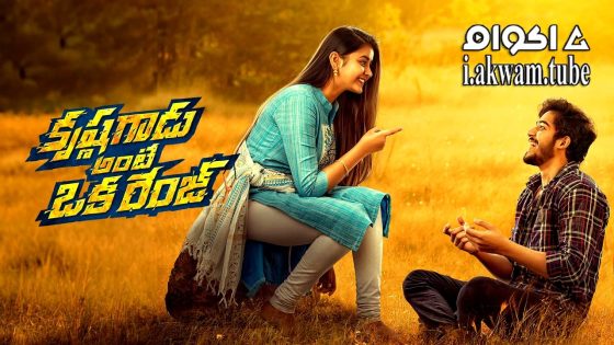 مشاهدة فيلم Krishna Gadu Ante Oka Range 2023 مترجم
