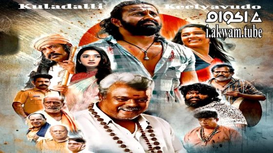 مشاهدة فيلم Kuladalli Keelyavudo 2025 مترجم