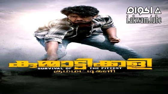 مشاهدة فيلم Kummattikali 2024 مترجم