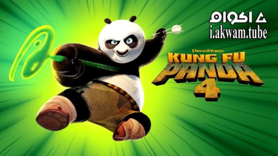 مشاهدة فيلم Kung Fu Panda 4 2024 مترجم