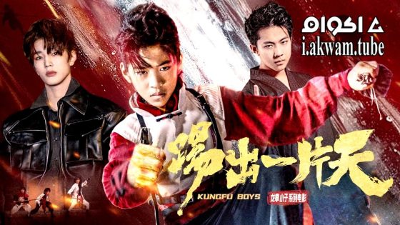 مشاهدة فيلم KUNGFU BOYS 3 2023 مترجم