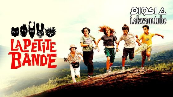 مشاهدة فيلم La petite bande 2022 مترجم