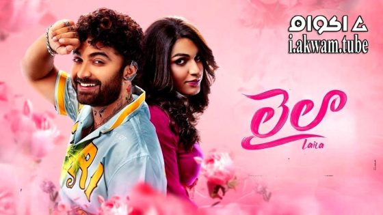 مشاهدة فيلم Laila 2025 مترجم