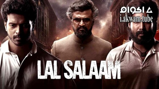 مشاهدة فيلم Lal Salaam 2024 مترجم