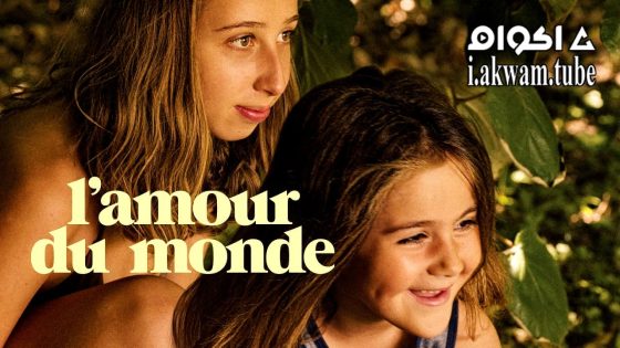 مشاهدة فيلم L’amour du monde 2023 مترجم