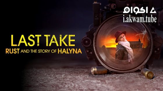 مشاهدة فيلم Last Take: Rust and the Story of Halyna 2025 مترجم