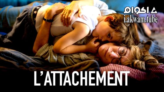مشاهدة فيلم L’attachement 2024 مترجم