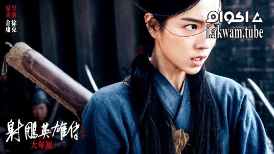 مشاهدة فيلم Legends of the Condor Heroes: The Gallants 2025 مترجم