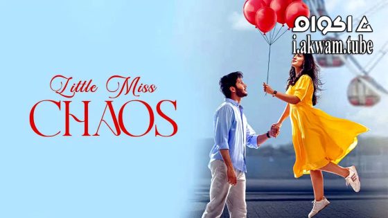 مشاهدة فيلم Little Miss Chaos 2025 مترجم