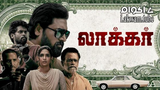 مشاهدة فيلم Locker 2023 مترجم