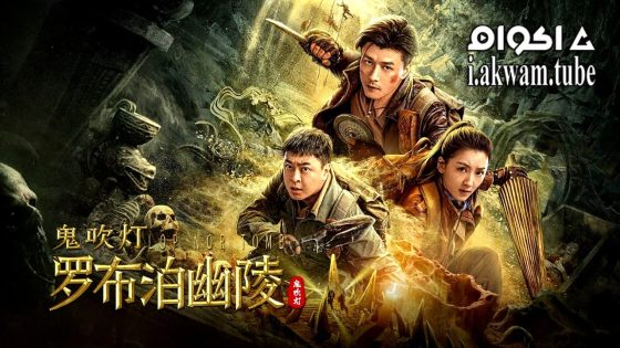 مشاهدة فيلم Lop Nor Tomb 2023 مترجم