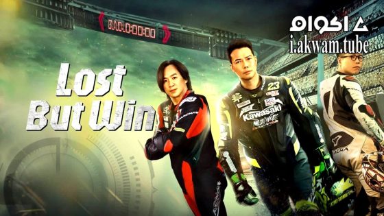 مشاهدة فيلم Lost But Win 2024 مترجم