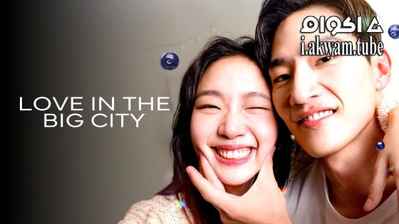 مشاهدة فيلم Love in the Big City 2024 مترجم