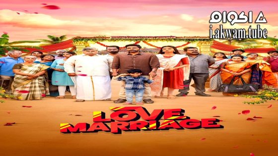 مشاهدة فيلم Love Marriage 2025 مترجم