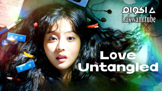 مشاهدة فيلم Love Untangled 2025 مترجم