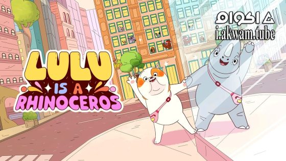 مشاهدة فيلم Lulu Is a Rhinoceros 2025 مترجم
