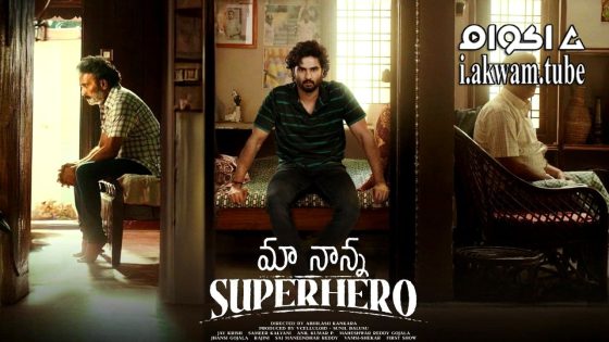 مشاهدة فيلم Maa Nanna Superhero 2024 مترجم