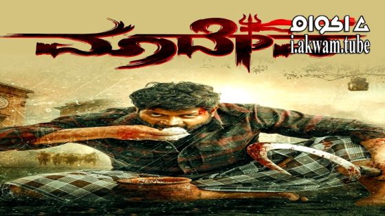 مشاهدة فيلم Maadeva 2025 مترجم