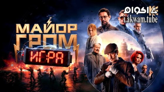 مشاهدة فيلم Major Grom: The Game 2024 مترجم