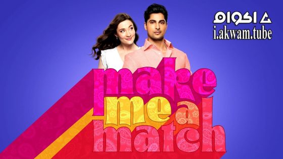 مشاهدة فيلم Make Me a Match 2023 مترجم