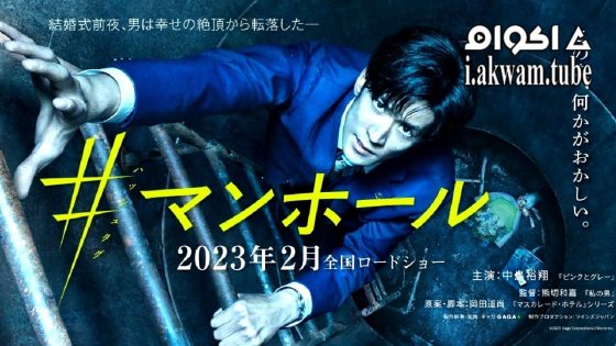 مشاهدة فيلم #Manhole 2023 مترجم