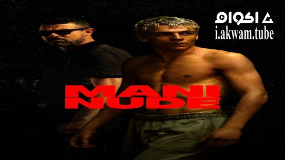 مشاهدة فيلم Mani nude 2024 مترجم