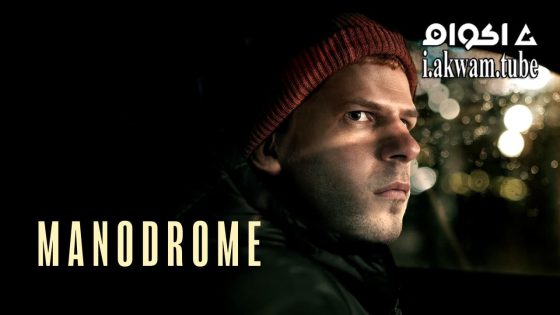 مشاهدة فيلم Manodrome 2023 مترجم